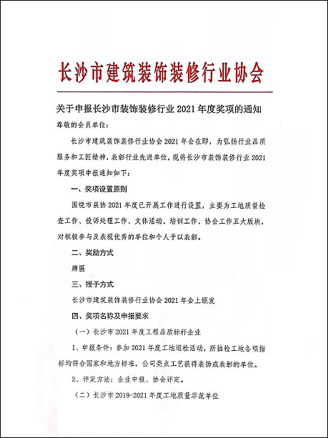 關(guān)于申報(bào)長(zhǎng)沙市裝飾裝修行業(yè)2021年度獎(jiǎng)項(xiàng)的通知