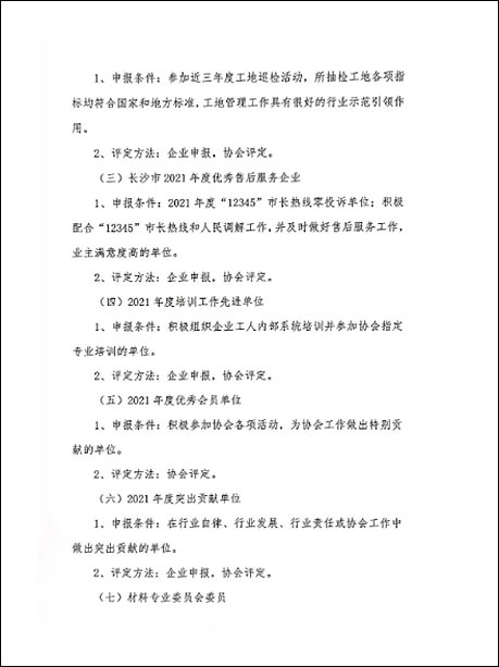 關(guān)于申報(bào)長(zhǎng)沙市裝飾裝修行業(yè)2021年度獎(jiǎng)項(xiàng)的通知