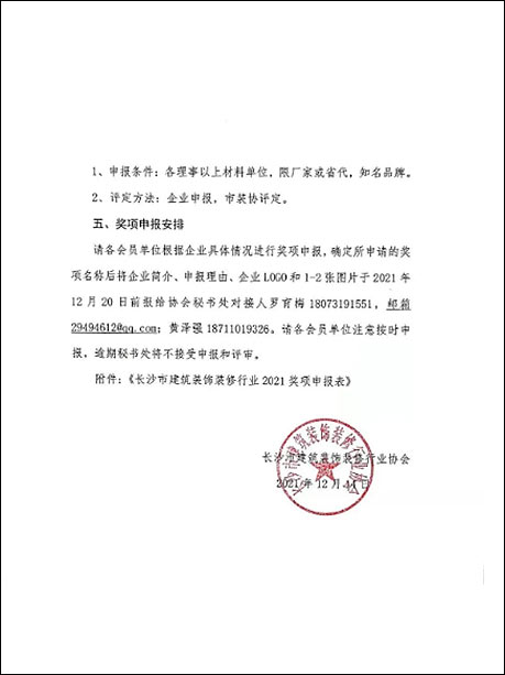 關(guān)于申報(bào)長(zhǎng)沙市裝飾裝修行業(yè)2021年度獎(jiǎng)項(xiàng)的通知