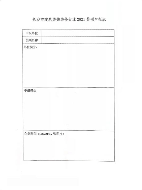 關(guān)于申報(bào)長(zhǎng)沙市裝飾裝修行業(yè)2021年度獎(jiǎng)項(xiàng)的通知