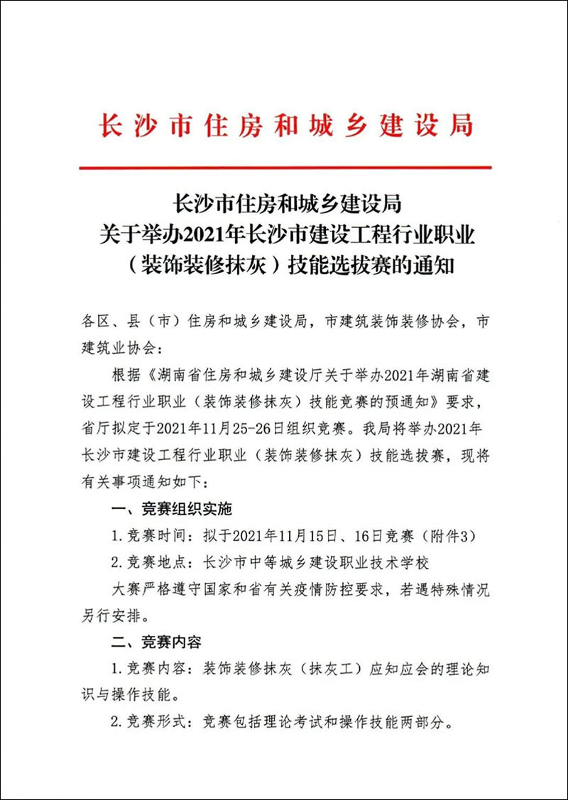關于轉發(fā)《長沙市住房和城鄉(xiāng)建設局關于舉辦2021年長沙市建設工程行業(yè)職業(yè)(裝飾裝修抹灰)技能選拔賽的通知》的通知