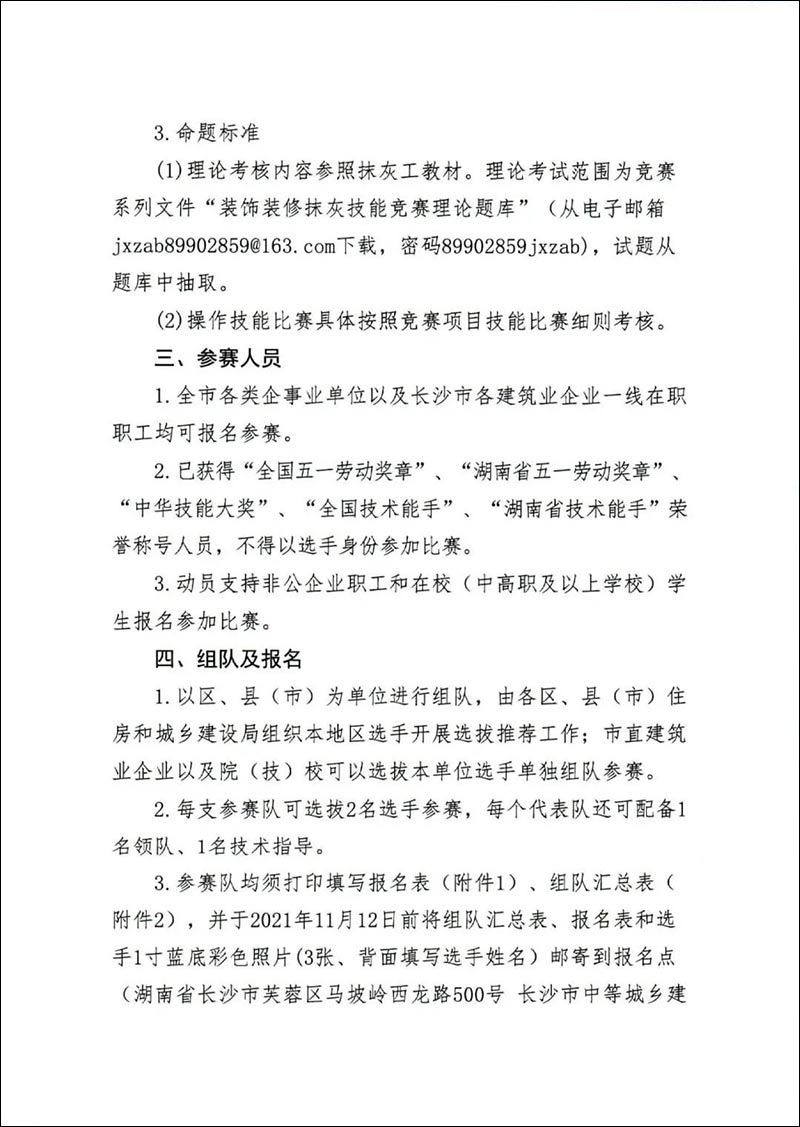 關于轉發(fā)《長沙市住房和城鄉(xiāng)建設局關于舉辦2021年長沙市建設工程行業(yè)職業(yè)(裝飾裝修抹灰)技能選拔賽的通知》的通知