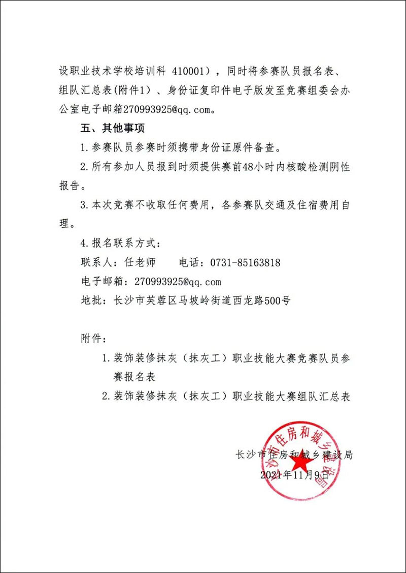 關于轉發(fā)《長沙市住房和城鄉(xiāng)建設局關于舉辦2021年長沙市建設工程行業(yè)職業(yè)(裝飾裝修抹灰)技能選拔賽的通知》的通知