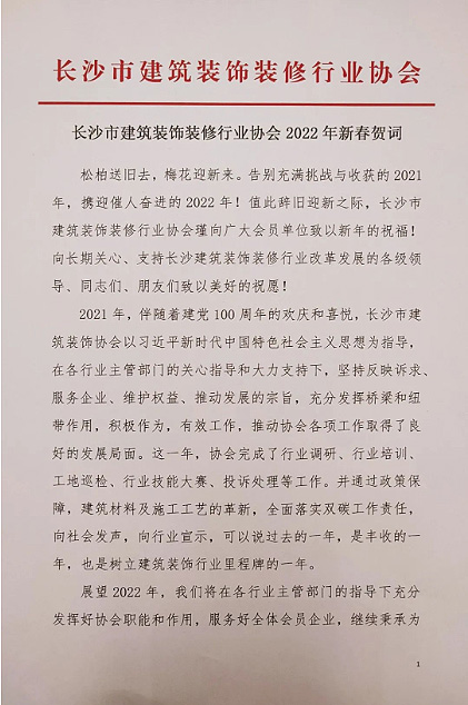 長(zhǎng)沙市建筑裝飾裝修行業(yè)協(xié)會(huì)黨支部、長(zhǎng)沙市建筑裝飾裝修行業(yè)協(xié)會(huì)恭祝行業(yè)同仁新春快樂(lè)