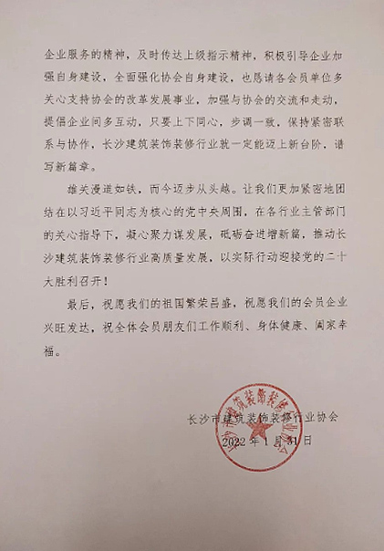 長(zhǎng)沙市建筑裝飾裝修行業(yè)協(xié)會(huì)黨支部、長(zhǎng)沙市建筑裝飾裝修行業(yè)協(xié)會(huì)恭祝行業(yè)同仁新春快樂(lè)