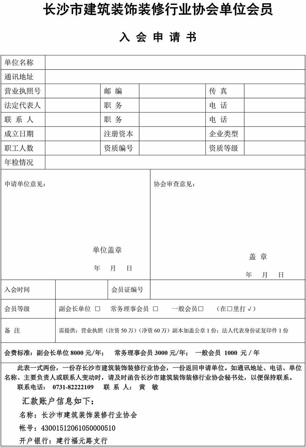長沙市建筑裝修裝飾行業(yè)協入會申請表
