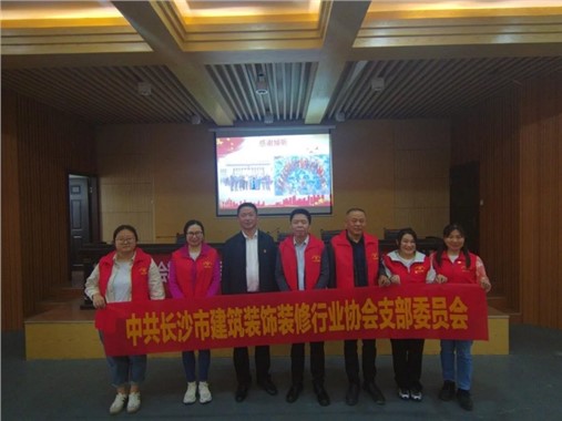 “兩會(huì)精神促發(fā)展·捐資助學(xué)獻(xiàn)愛(ài)心”——長(zhǎng)沙市建筑裝飾裝修行業(yè)協(xié)會(huì)等一行赴蓮花鎮(zhèn)參加學(xué)習(xí)貫徹全國(guó)兩會(huì)精神宣講會(huì)暨捐資助學(xué)活動(dòng)