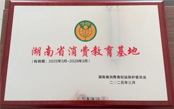 我會(huì)被省消保委授予“消費(fèi)教育基地”榮譽(yù)
